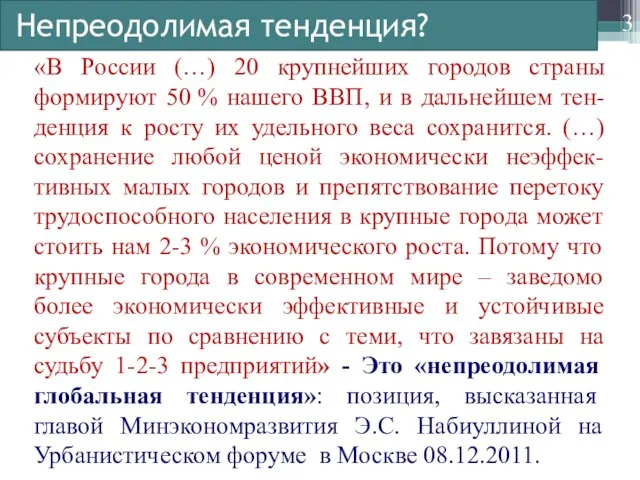 Непреодолимая тенденция? «В России (…) 20 крупнейших городов страны формируют 50 %