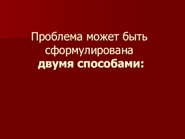 Проблема может быть сформулирована двумя способами: