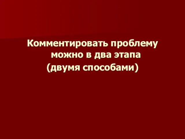 Комментировать проблему можно в два этапа (двумя способами)