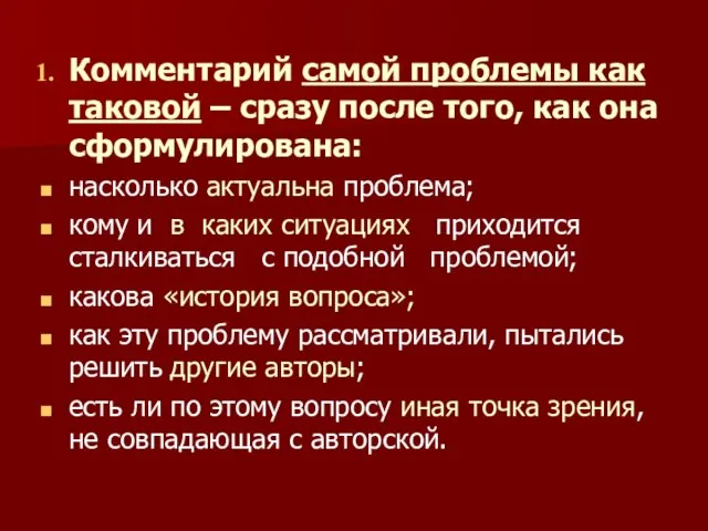 Комментарий самой проблемы как таковой – сразу после того, как она сформулирована: