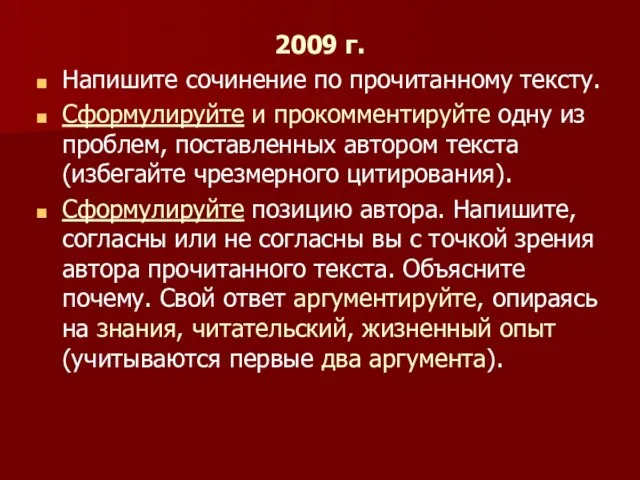 2009 г. Напишите сочинение по прочитанному тексту. Сформулируйте и прокомментируйте одну из