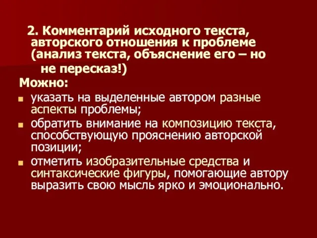 2. Комментарий исходного текста, авторского отношения к проблеме (анализ текста, объяснение его