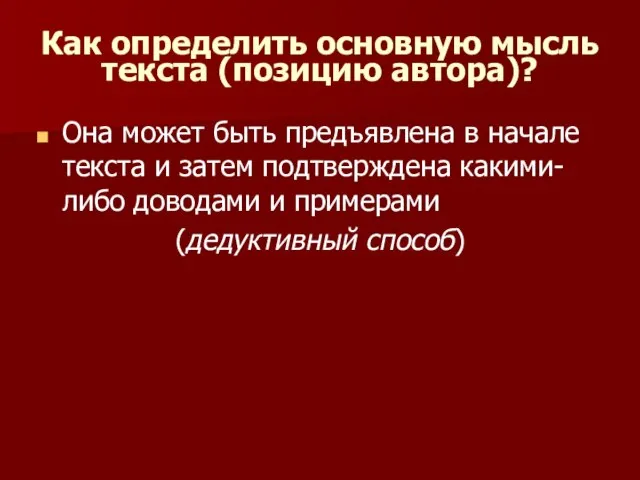 Как определить основную мысль текста (позицию автора)? Она может быть предъявлена в