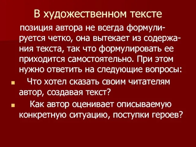 В художественном тексте позиция автора не всегда формули-руется четко, она вытекает из