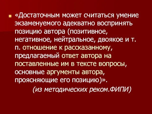 «Достаточным может считаться умение экзаменуемого адекватно воспринять позицию автора (позитивное, негативное, нейтральное,