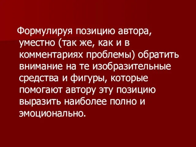 Формулируя позицию автора, уместно (так же, как и в комментариях проблемы) обратить