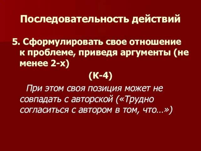 Последовательность действий 5. Сформулировать свое отношение к проблеме, приведя аргументы (не менее