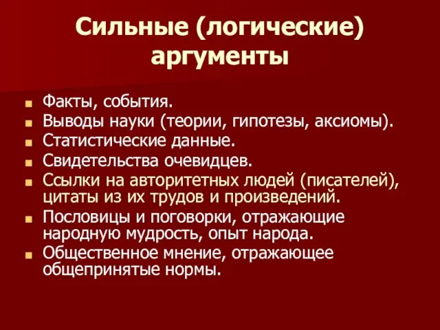 Сильные (логические) аргументы Факты, события. Выводы науки (теории, гипотезы, аксиомы). Статистические данные.