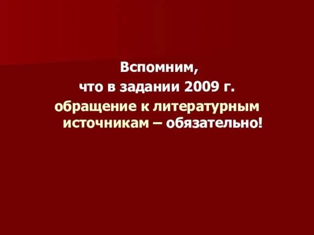 Вспомним, что в задании 2009 г. обращение к литературным источникам – обязательно!