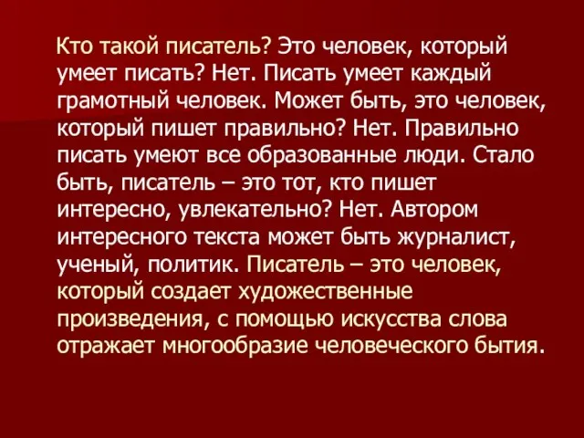 Кто такой писатель? Это человек, который умеет писать? Нет. Писать умеет каждый