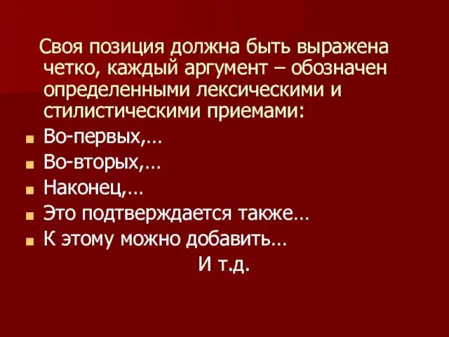 Своя позиция должна быть выражена четко, каждый аргумент – обозначен определенными лексическими