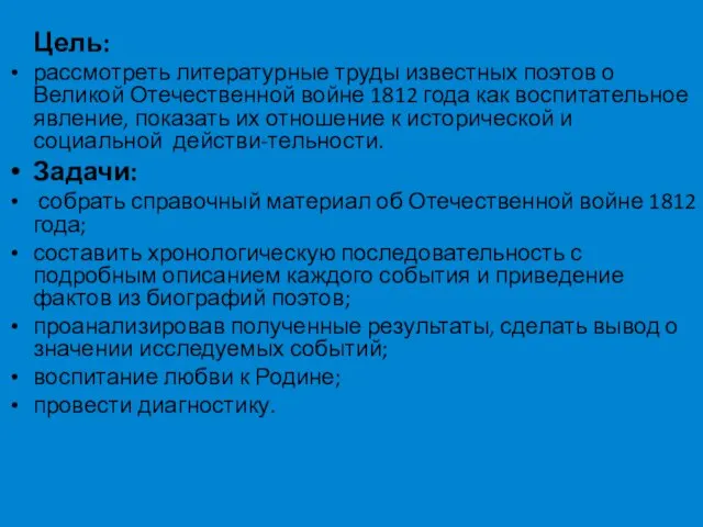 Цель: рассмотреть литературные труды известных поэтов о Великой Отечественной войне 1812 года