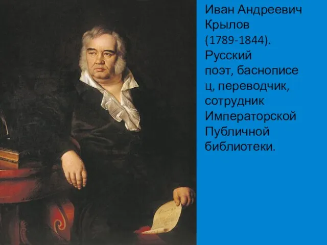 Иван Андреевич Крылов (1789-1844). Русский поэт, баснописец, переводчик, сотрудник Императорской Публичной библиотеки.