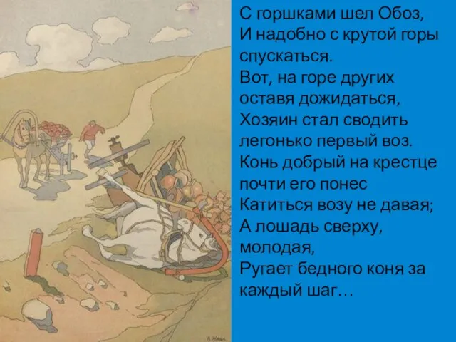 С горшками шел Обоз, И надобно с крутой горы спускаться. Вот, на