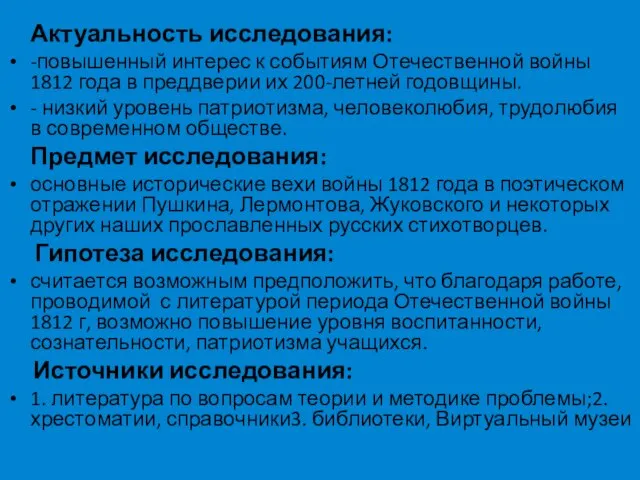 Актуальность исследования: -повышенный интерес к событиям Отечественной войны 1812 года в преддверии