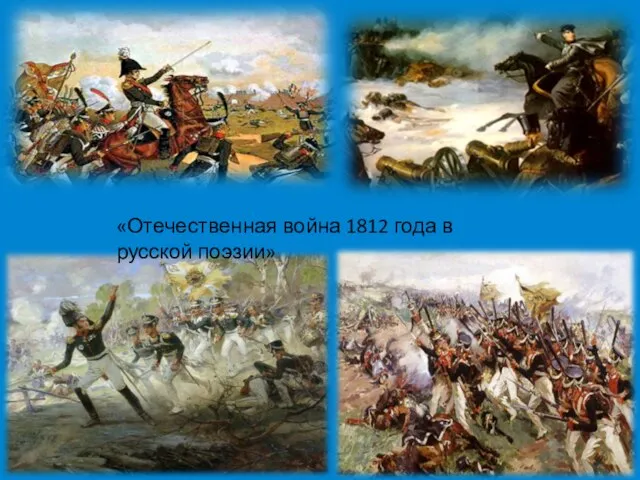 «Отечественная война 1812 года в русской поэзии»