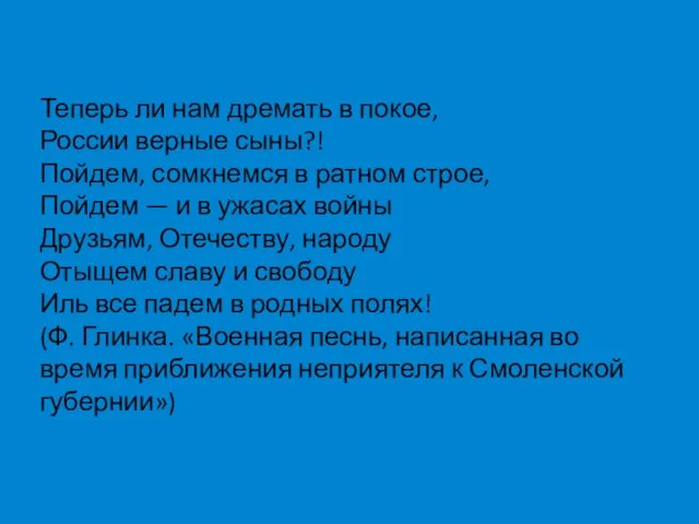 Теперь ли нам дремать в покое, России верные сыны?! Пойдем, сомкнемся в