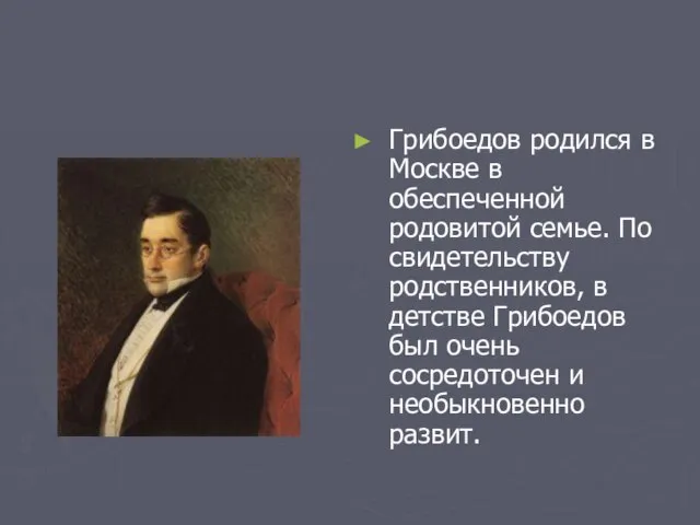 Грибоедов родился в Москве в обеспеченной родовитой семье. По свидетельству родственников, в