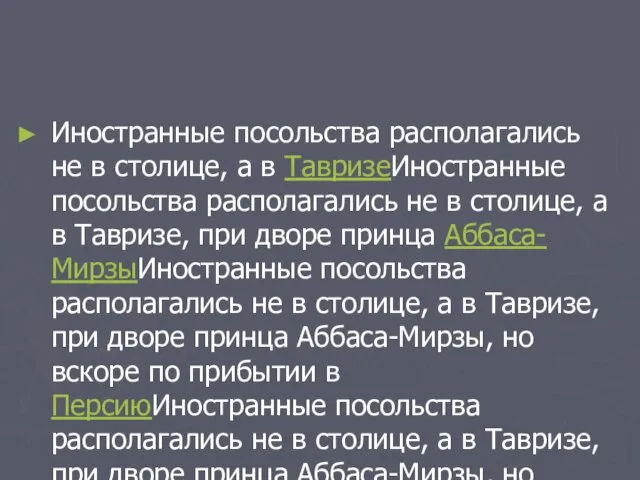 Иностранные посольства располагались не в столице, а в ТавризеИностранные посольства располагались не