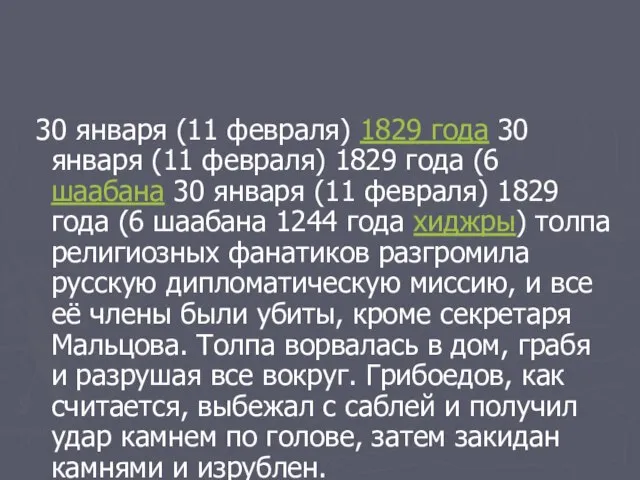 30 января (11 февраля) 1829 года 30 января (11 февраля) 1829 года