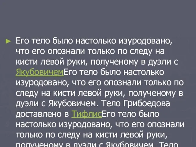 Его тело было настолько изуродовано, что его опознали только по следу на