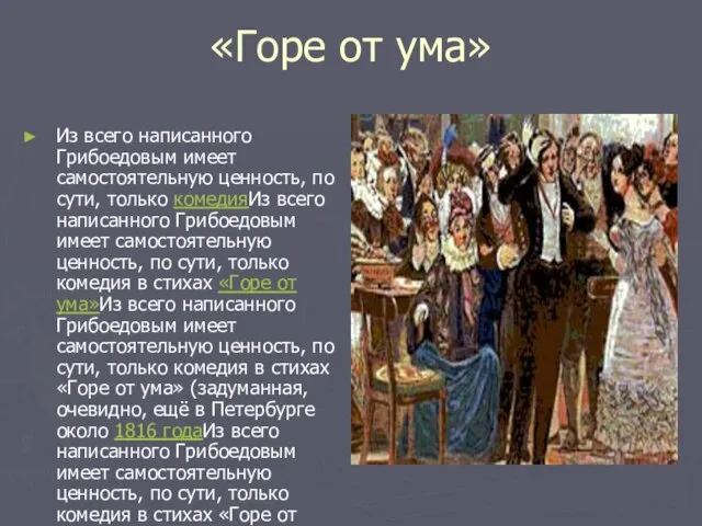 «Горе от ума» Из всего написанного Грибоедовым имеет самостоятельную ценность, по сути,