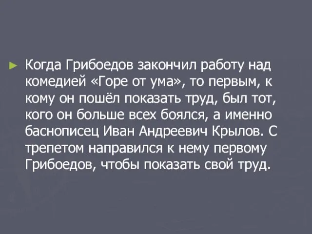 Когда Грибоедов закончил работу над комедией «Горе от ума», то первым, к