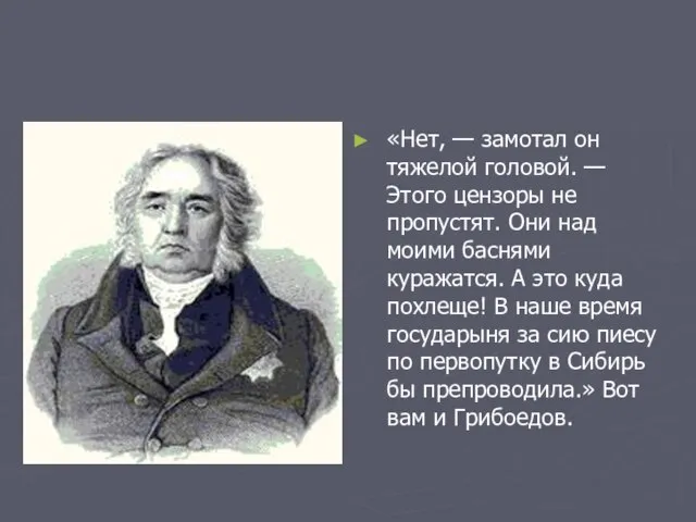 «Нет, — замотал он тяжелой головой. — Этого цензоры не пропустят. Они