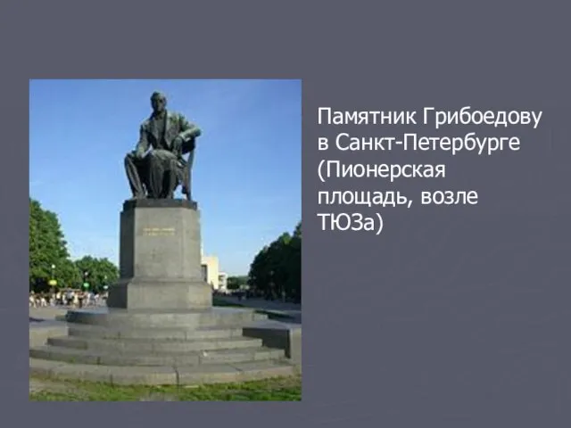 Памятник Грибоедову в Санкт-Петербурге (Пионерская площадь, возле ТЮЗа)