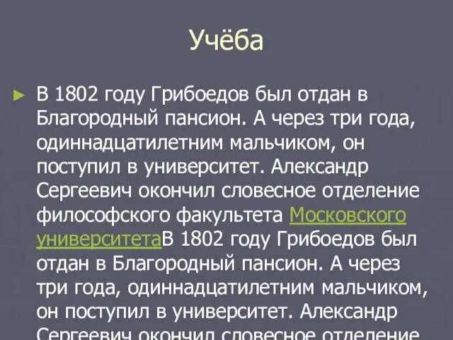 Учёба В 1802 году Грибоедов был отдан в Благородный пансион. А через