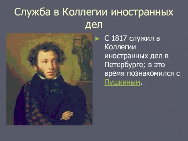 Служба в Коллегии иностранных дел С 1817 служил в Коллегии иностранных дел