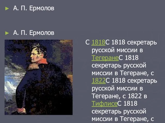 А. П. Ермолов А. П. Ермолов С 1818С 1818 секретарь русской миссии