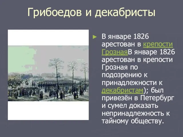 Грибоедов и декабристы В январе 1826 арестован в крепости ГрознаяВ январе 1826