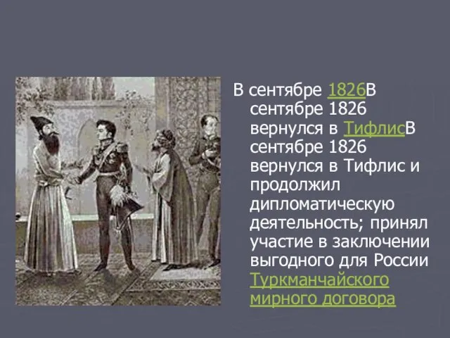 В сентябре 1826В сентябре 1826 вернулся в ТифлисВ сентябре 1826 вернулся в