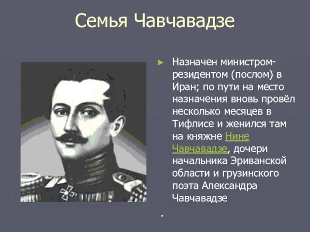 Семья Чавчавадзе Назначен министром-резидентом (послом) в Иран; по пути на место назначения