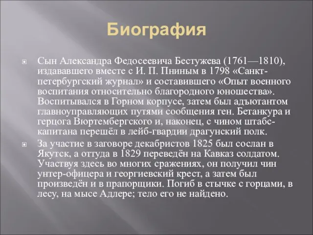 Биография Сын Александра Федосеевича Бестужева (1761—1810), издававшего вместе с И. П. Пниным