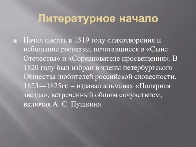 Литературное начало Начал писать в 1819 году стихотворения и небольшие рассказы, печатавшиеся