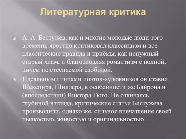 Литературная критика А. А. Бестужев, как и многие молодые люди того времени,