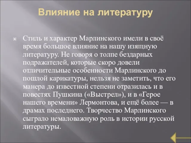 Влияние на литературу Стиль и характер Марлинского имели в своё время большое