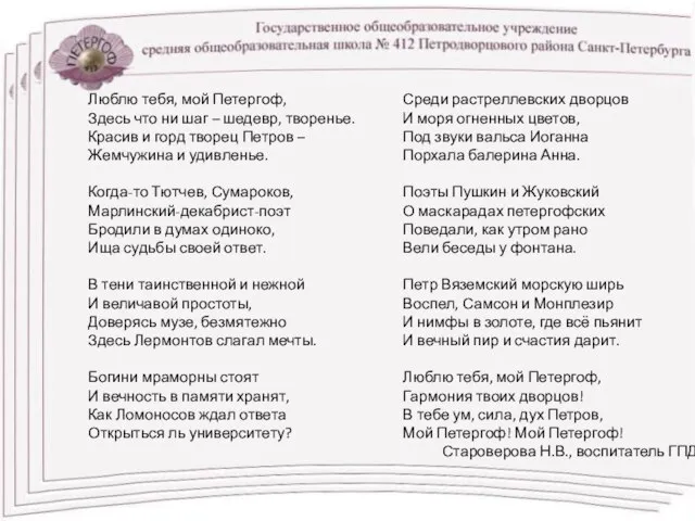 Люблю тебя, мой Петергоф, Здесь что ни шаг – шедевр, творенье. Красив