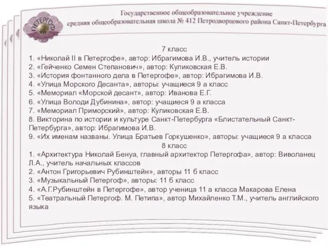 7 класс 1. «Николай II в Петергофе», автор: Ибрагимова И.В., учитель истории