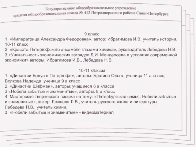 9 класс 1. «Императрица Александра Федоровна», автор: Ибрагимова И.В. учитель истории. 10-11