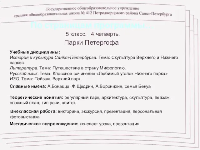 По страницам программы… 5 класс. 4 четверть. Парки Петергофа Учебные дисциплины: История