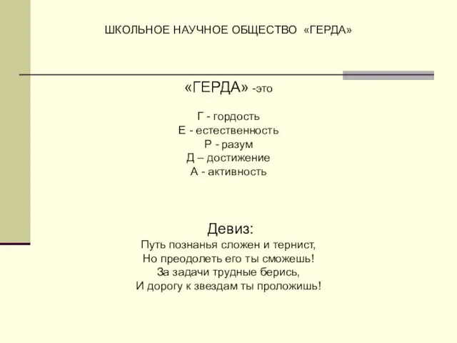 ШКОЛЬНОЕ НАУЧНОЕ ОБЩЕСТВО «ГЕРДА» «ГЕРДА» -это Г - гордость Е - естественность