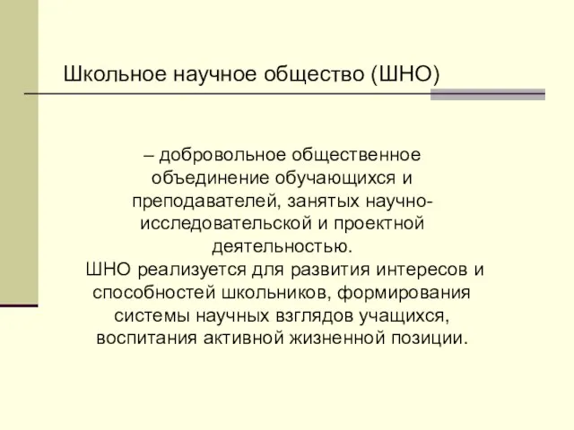 Школьное научное общество (ШНО) – добровольное общественное объединение обучающихся и преподавателей, занятых