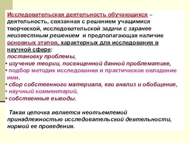 Исследовательская деятельность обучающихся – деятельность, связанная с решением учащимися творческой, исследовательской задачи