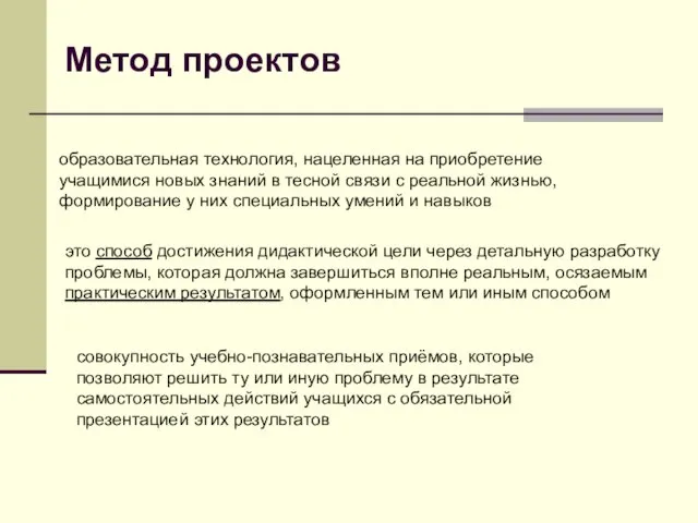 Метод проектов образовательная технология, нацеленная на приобретение учащимися новых знаний в тесной