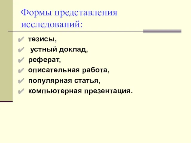 Формы представления исследований: тезисы, устный доклад, реферат, описательная работа, популярная статья, компьютерная презентация.