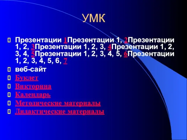 УМК Презентации 1Презентации 1, 2Презентации 1, 2, 3Презентации 1, 2, 3, 4Презентации