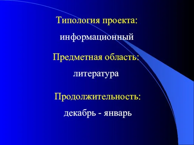 Типология проекта: информационный Предметная область: литература Продолжительность: декабрь - январь